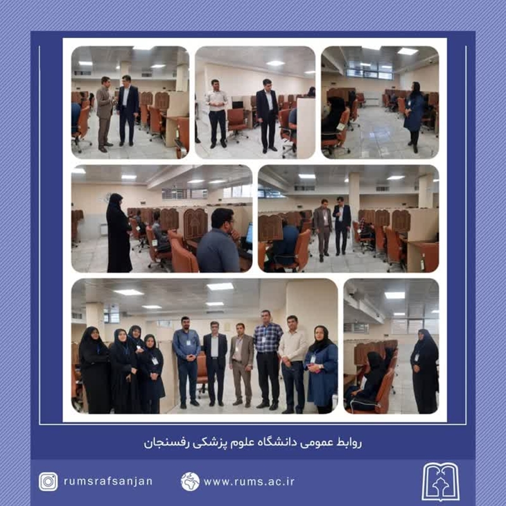 برگزاری نهمین آزمون جامع توجیهی بدو خدمت دانشگاه علوم‌پزشکی رفسنجان